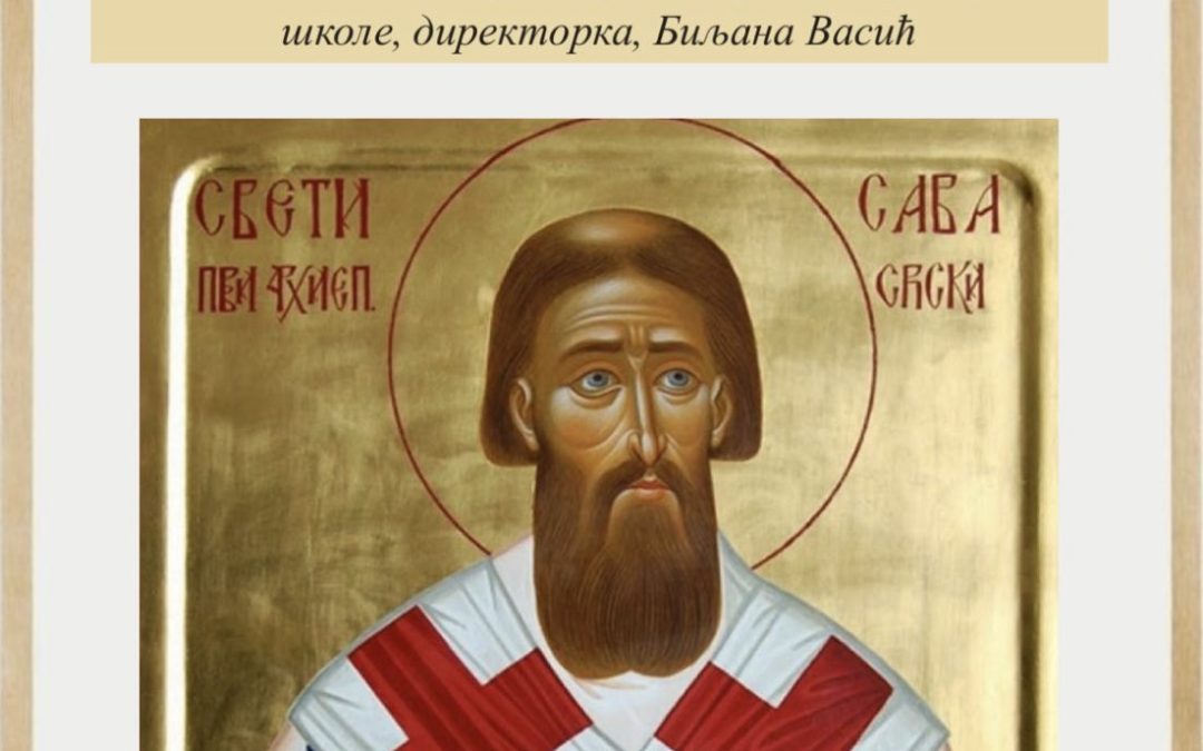 Срећна слава, Свети Сава!