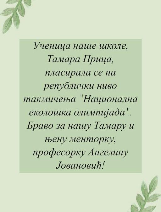 Републичко ниво такмичења „Национална еколошка олимпијада“