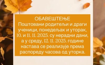 Обавештење