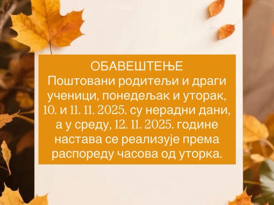 Обавештење