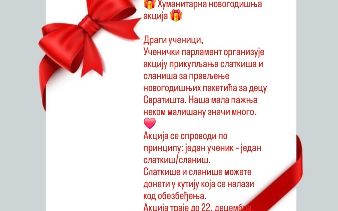 Хуманитарна новогодишња акција