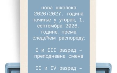 Обавештење о почетку школске 2026/2027. године