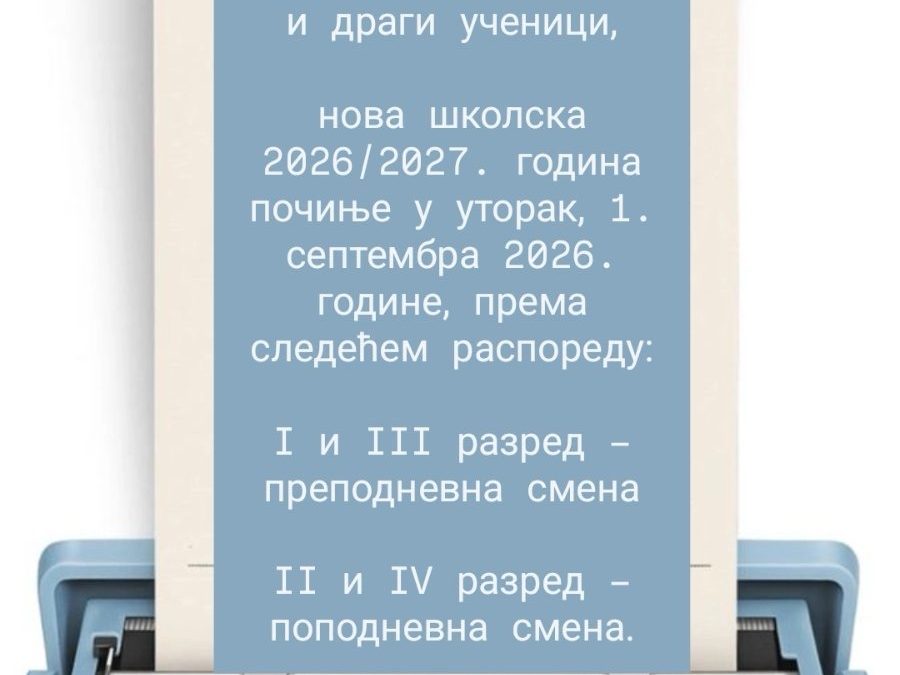 Обавештење о почетку школске 2026/2027. године