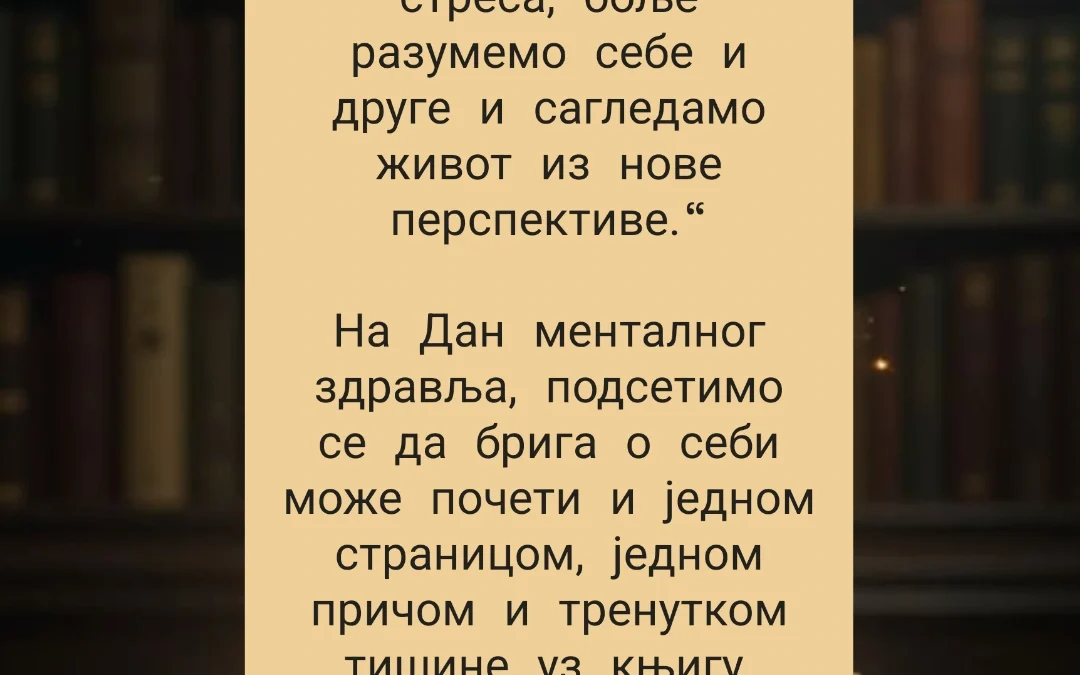 Читање и ментално здравље