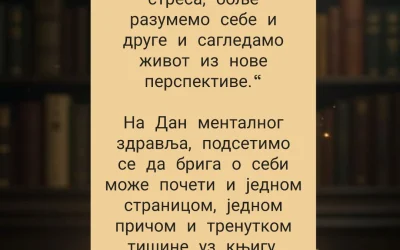 Читање и ментално здравље
